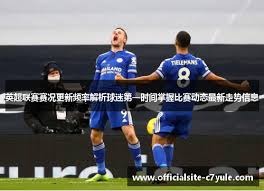 欧洲五大联赛帽子戏法最多的球员揭晓